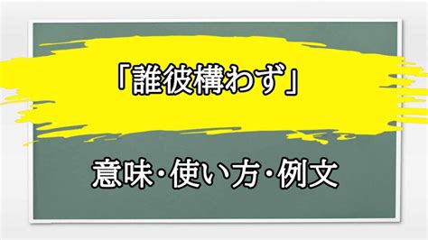 誰彼構わず 意味|「誰彼構わず」の例文と意味・使い方をビジネスマン。